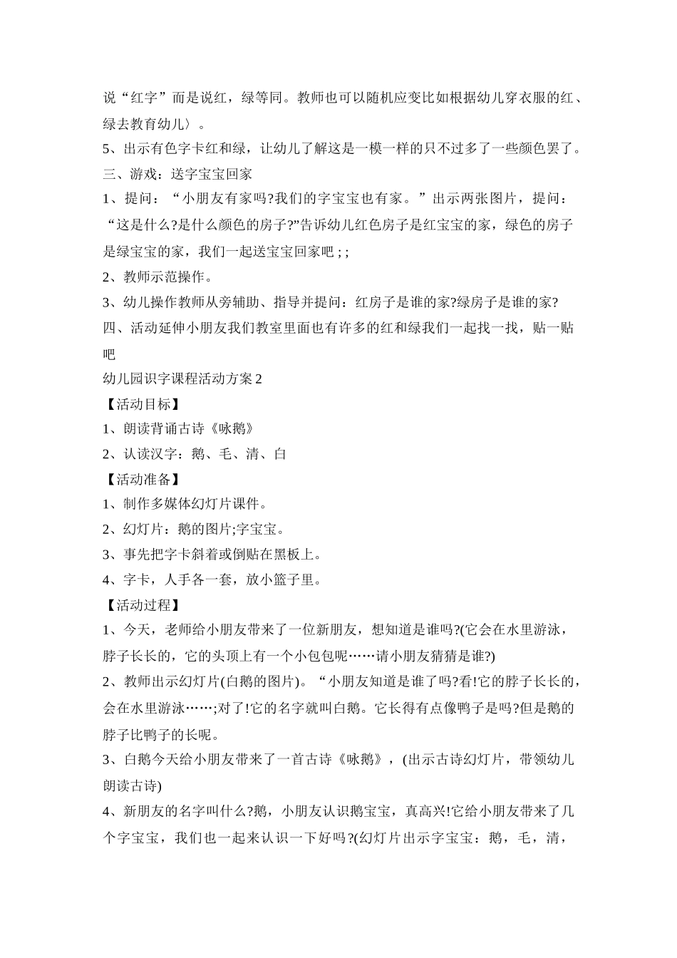 幼儿园识字课程活动方案模板五篇_第2页