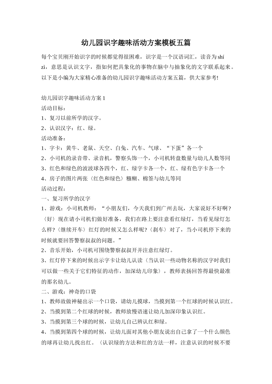 幼儿园识字趣味活动方案模板五篇_第1页