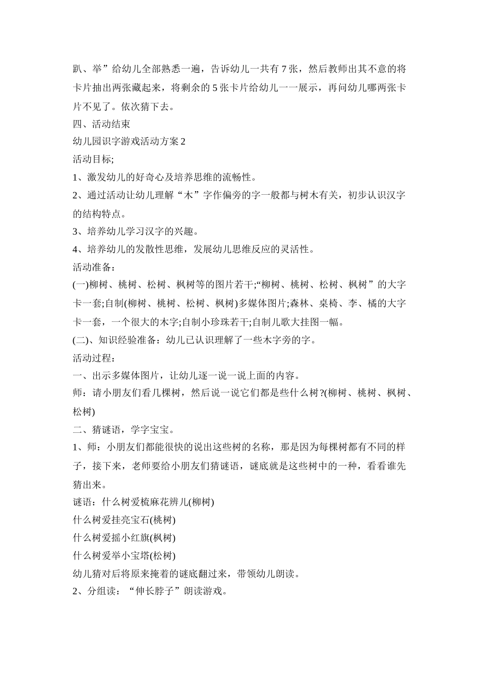 幼儿园识字游戏活动策划方案五篇_第2页