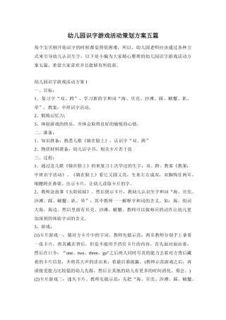 幼儿园识字游戏活动策划方案五篇