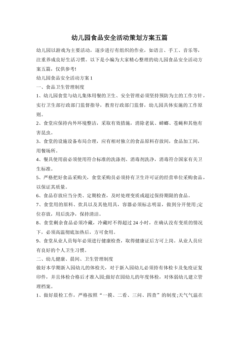 幼儿园食品安全活动策划方案五篇_第1页