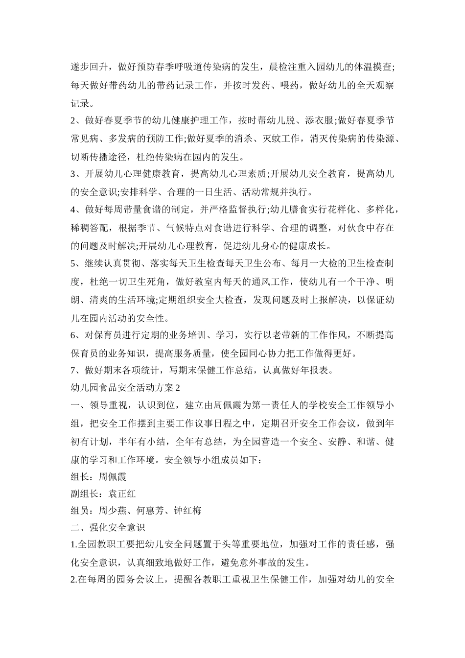 幼儿园食品安全活动策划方案五篇_第2页