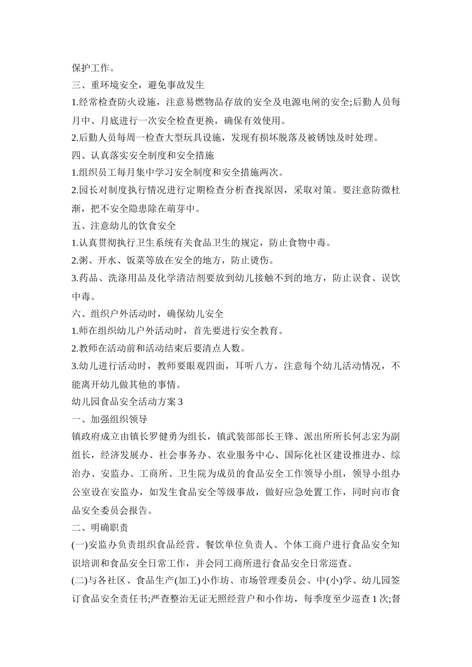 幼儿园食品安全活动策划方案五篇_第3页