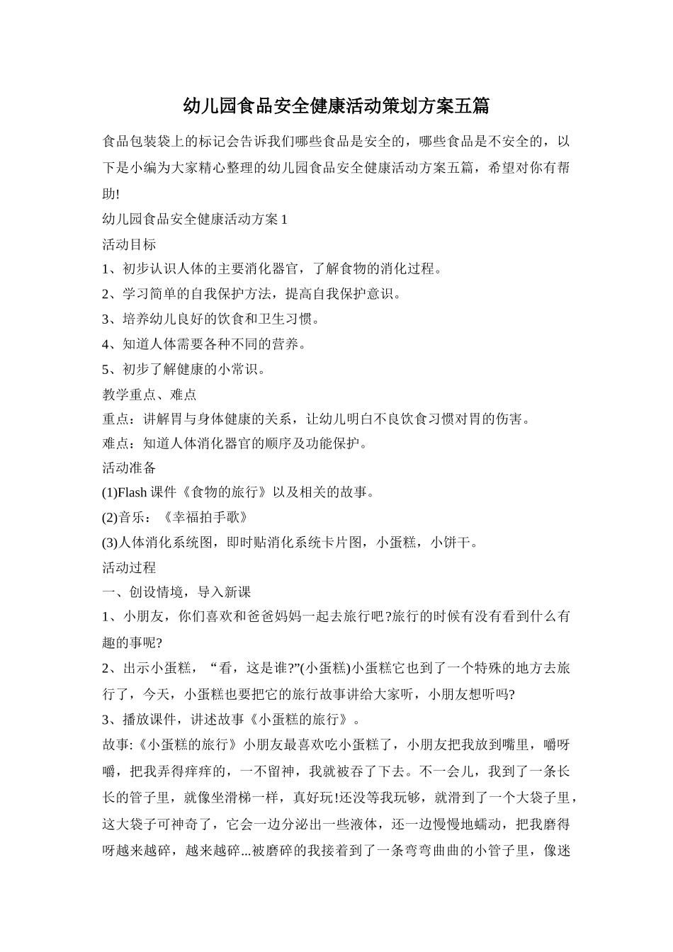 幼儿园食品安全健康活动策划方案五篇_第1页