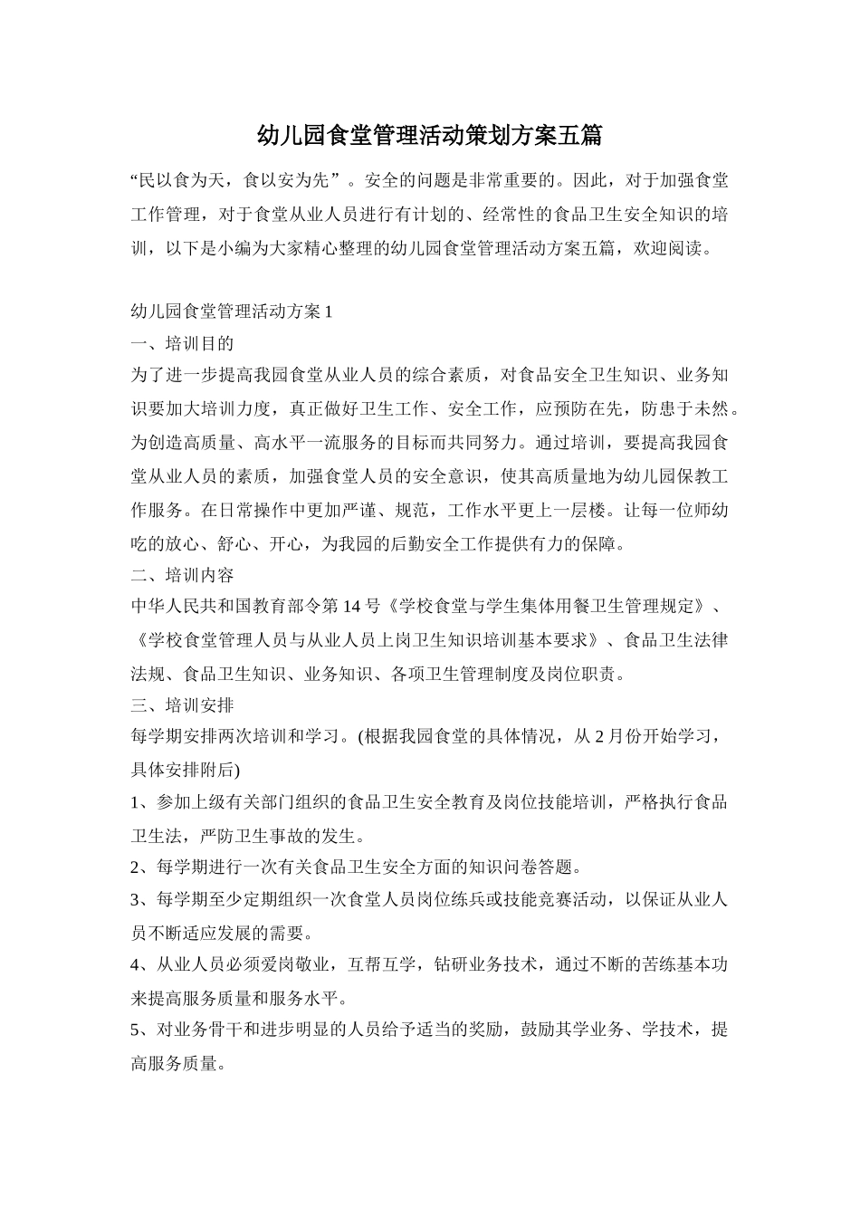 幼儿园食堂管理活动策划方案五篇_第1页