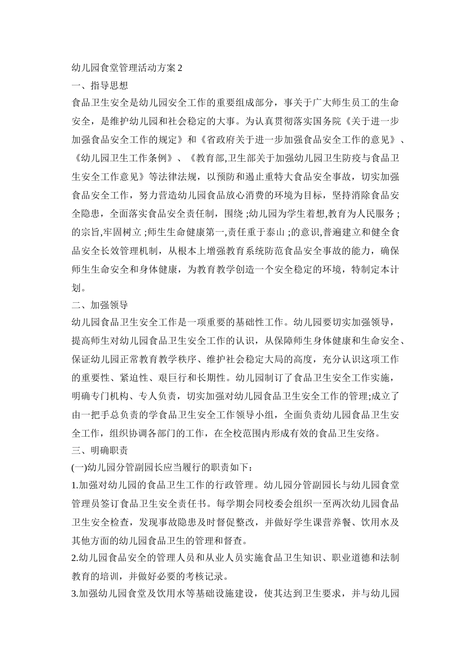 幼儿园食堂管理活动策划方案五篇_第2页