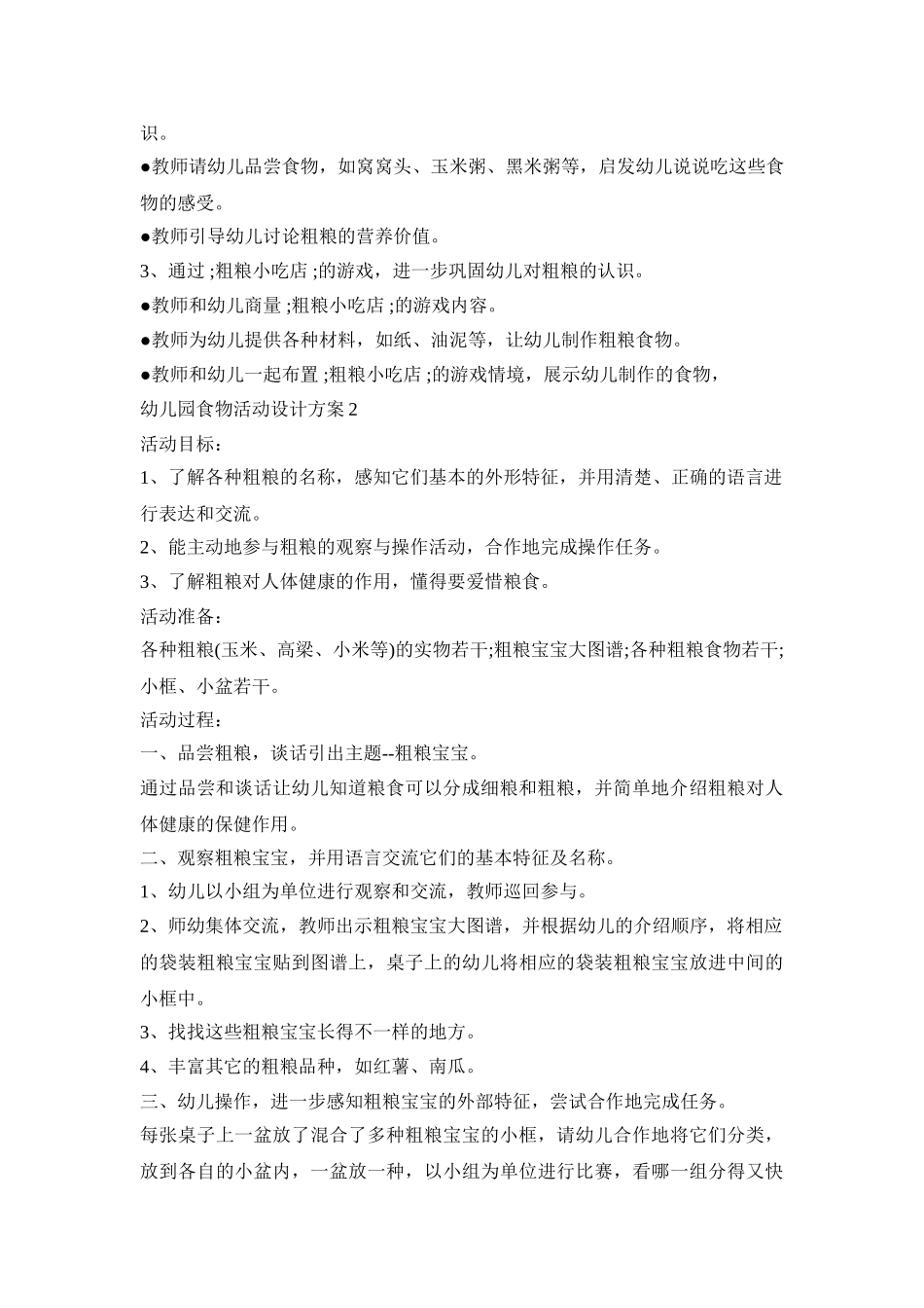 幼儿园食物活动设计方案模板五篇_第2页