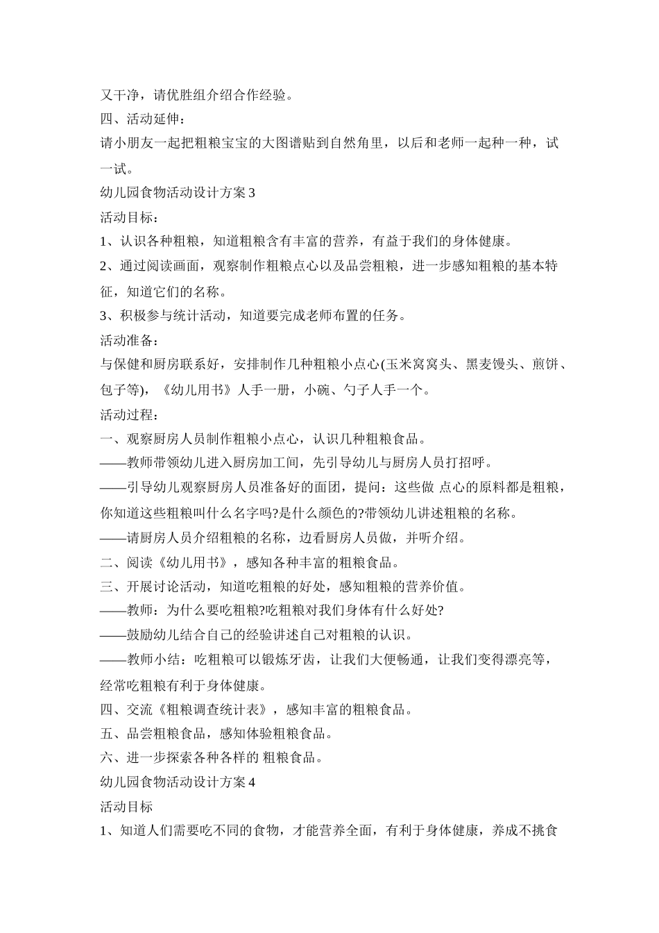 幼儿园食物活动设计方案模板五篇_第3页