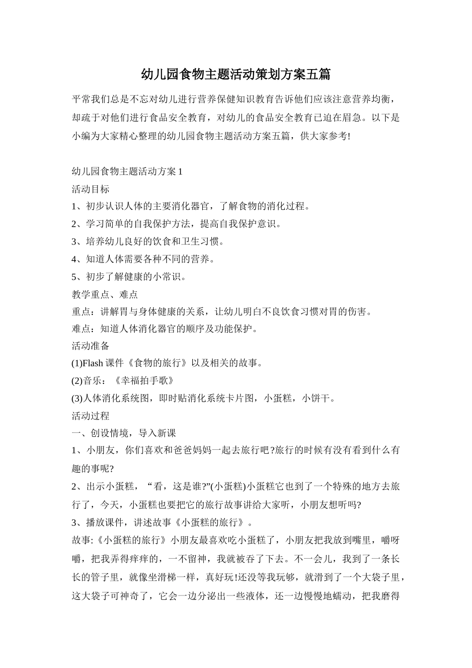 幼儿园食物主题活动策划方案五篇_第1页