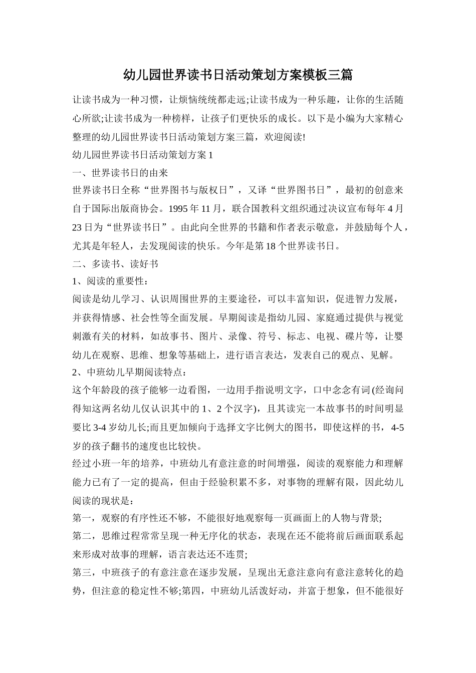 幼儿园世界读书日活动策划方案模板三篇_第1页