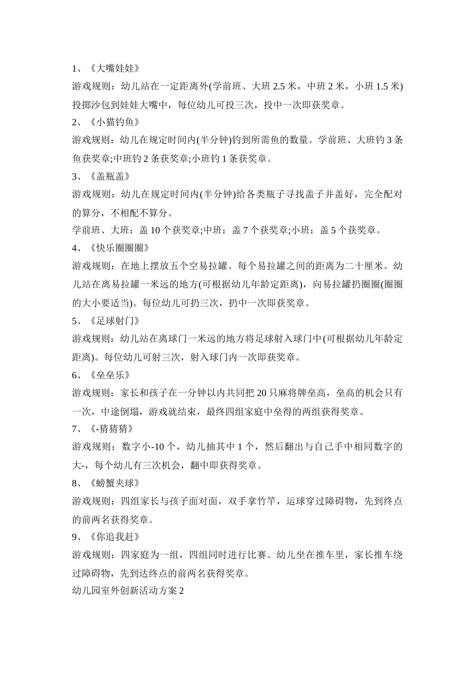 幼儿园室外创新活动方案模板五篇_第2页