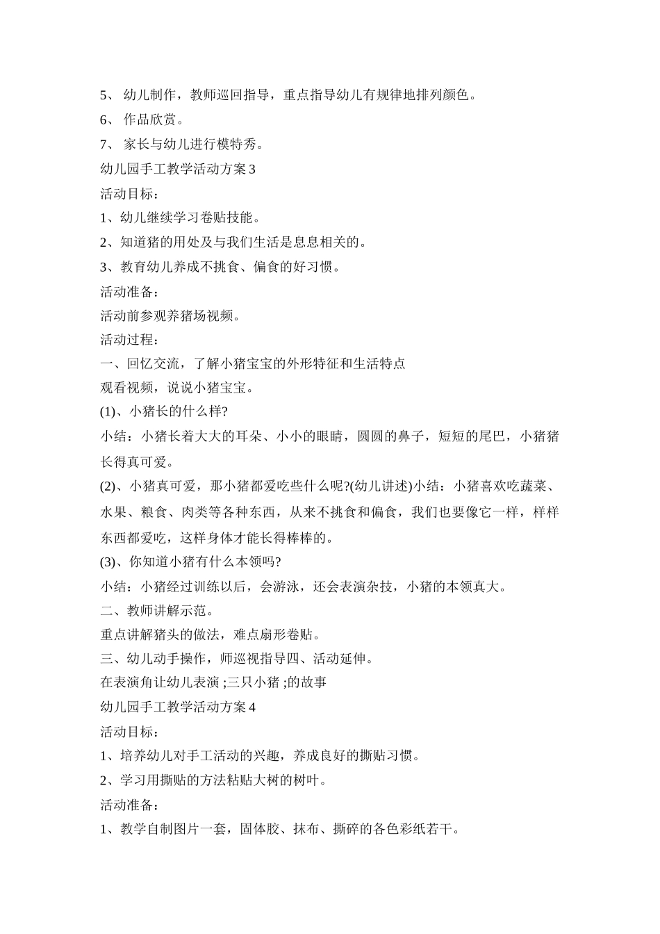 幼儿园手工教学活动策划方案五篇_第3页