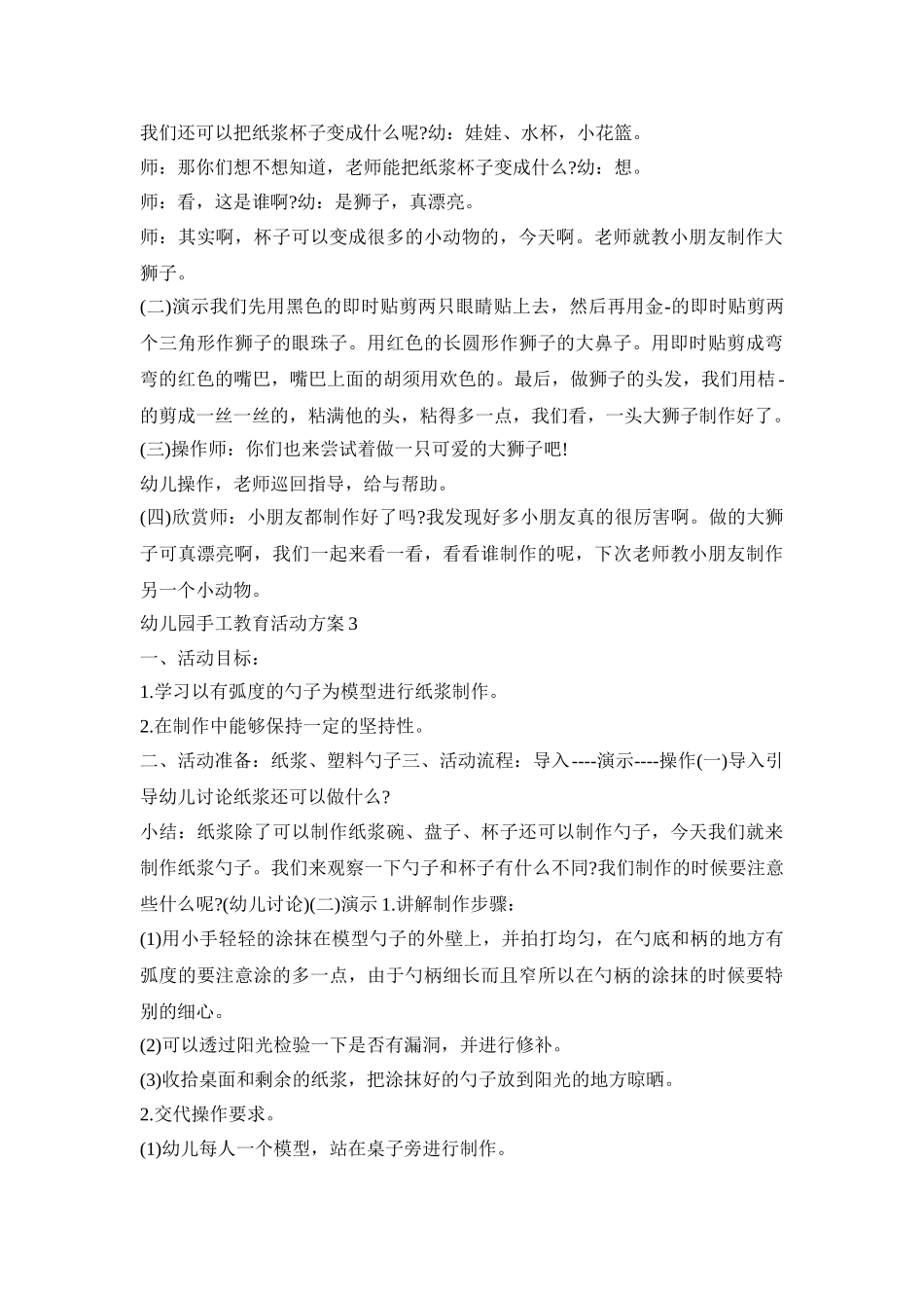 幼儿园手工教育活动策划方案四篇_第2页