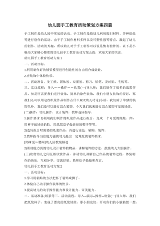 幼儿园手工教育活动策划方案四篇