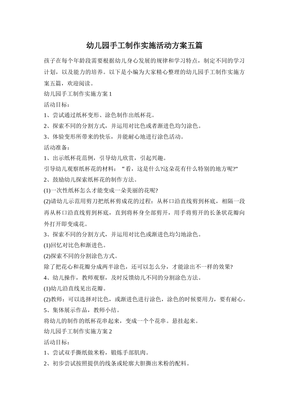幼儿园手工制作实施活动方案五篇_第1页
