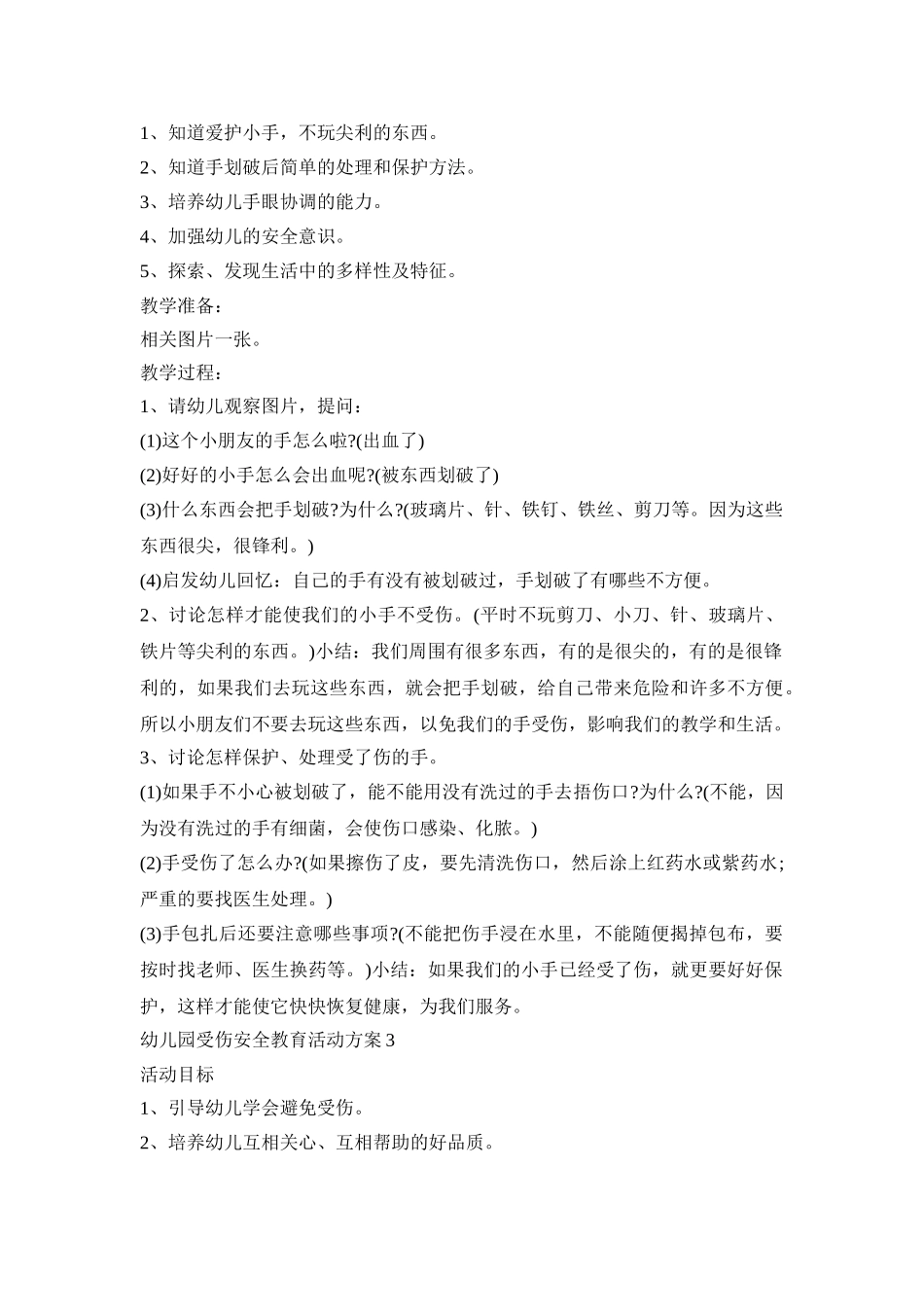 幼儿园受伤安全教育活动策划方案五篇_第2页