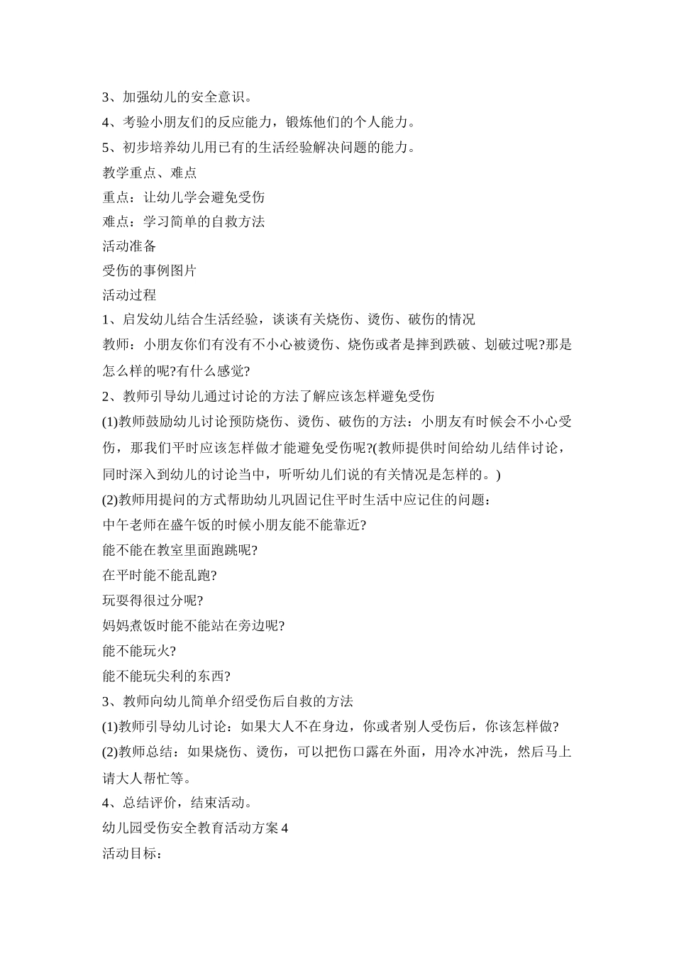 幼儿园受伤安全教育活动策划方案五篇_第3页