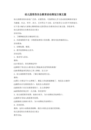 幼儿园受伤安全教育活动策划方案五篇