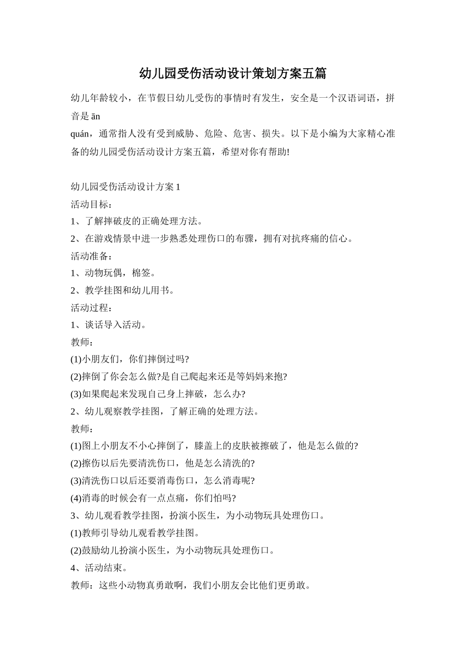 幼儿园受伤活动设计策划方案五篇_第1页