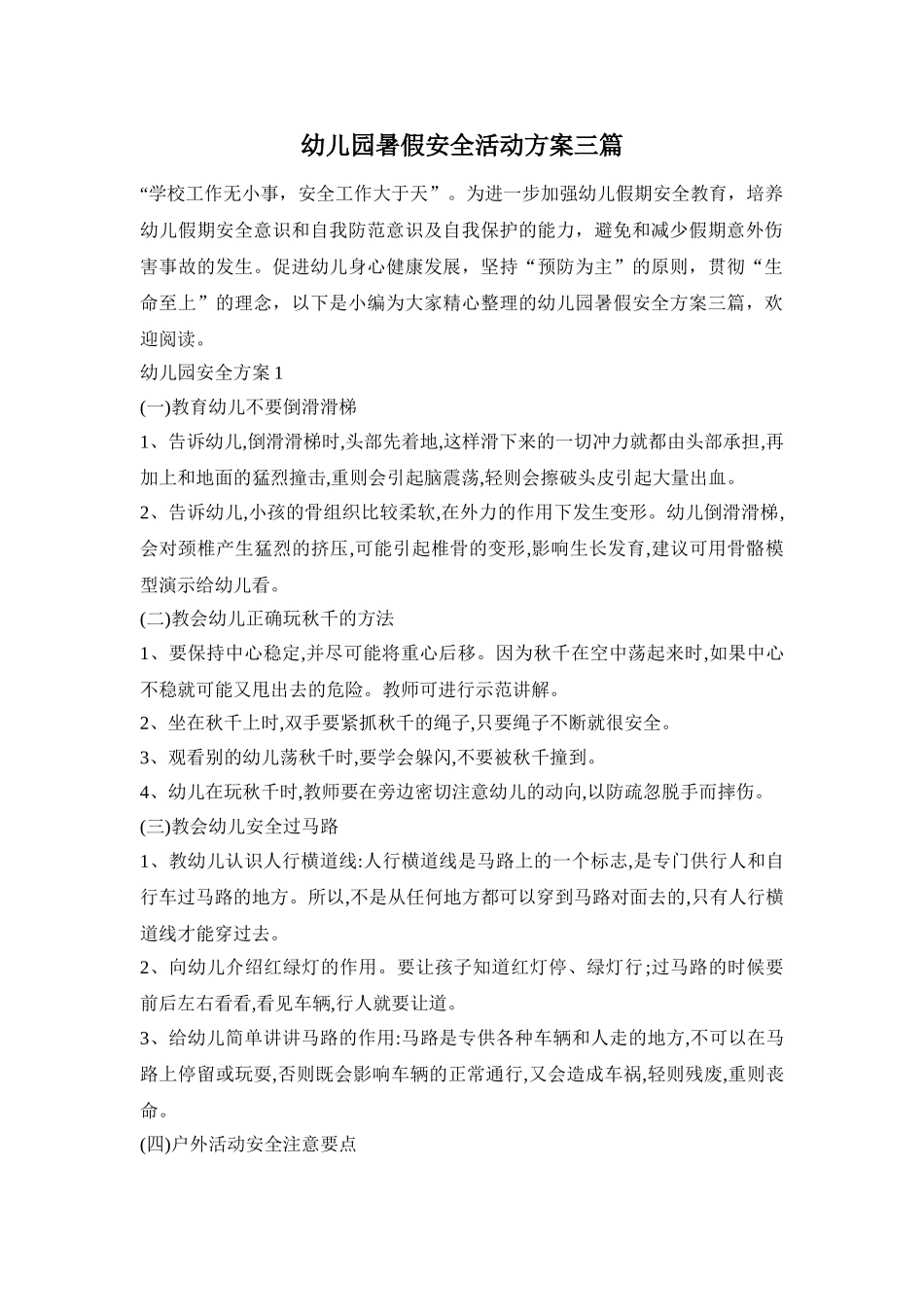 幼儿园暑假安全活动方案三篇_第1页