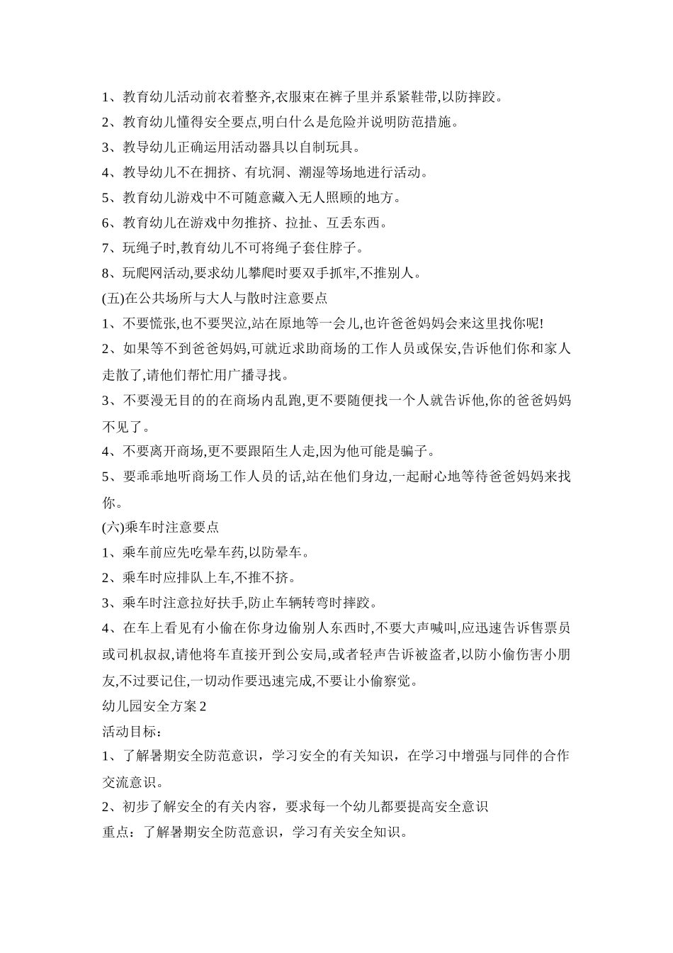 幼儿园暑假安全活动方案三篇_第2页