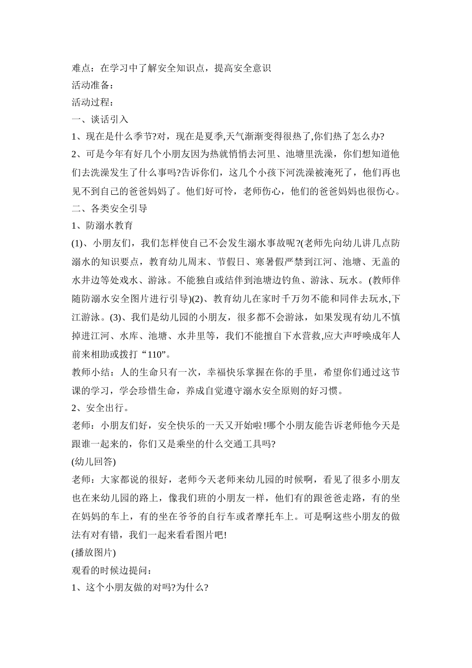 幼儿园暑假安全活动方案三篇_第3页