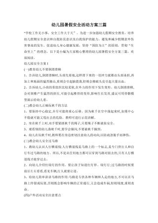 幼儿园暑假安全活动方案三篇