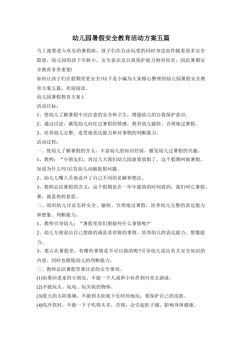 幼儿园暑假安全教育活动方案五篇_第1页