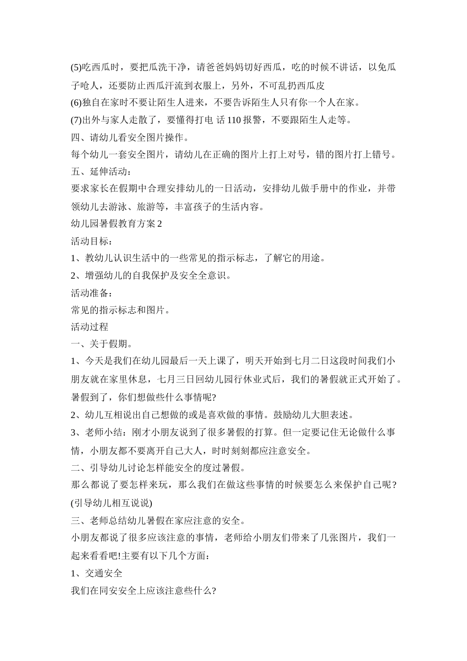 幼儿园暑假安全教育活动方案五篇_第2页