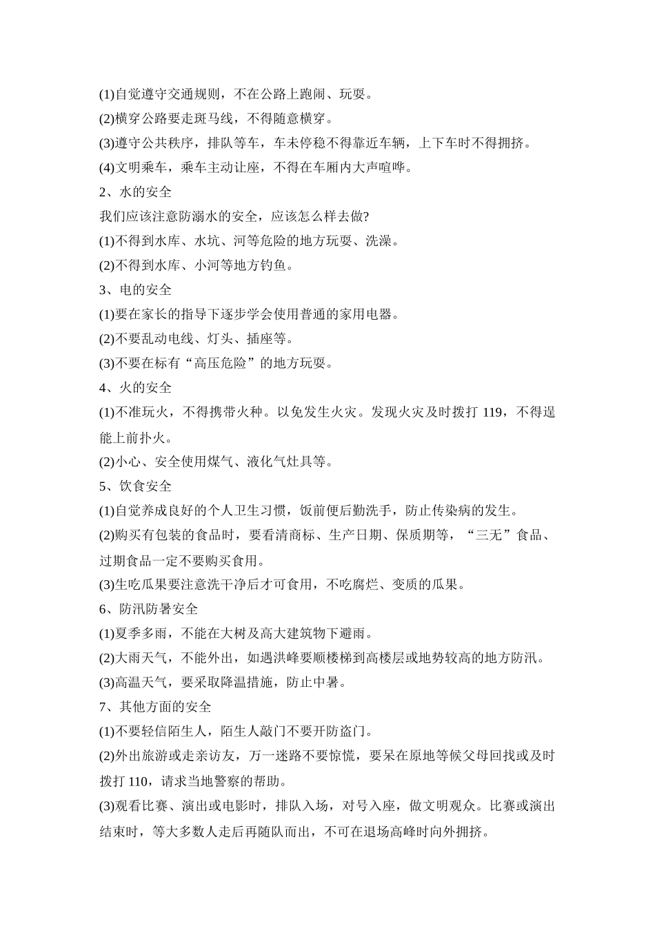 幼儿园暑假安全教育活动方案五篇_第3页