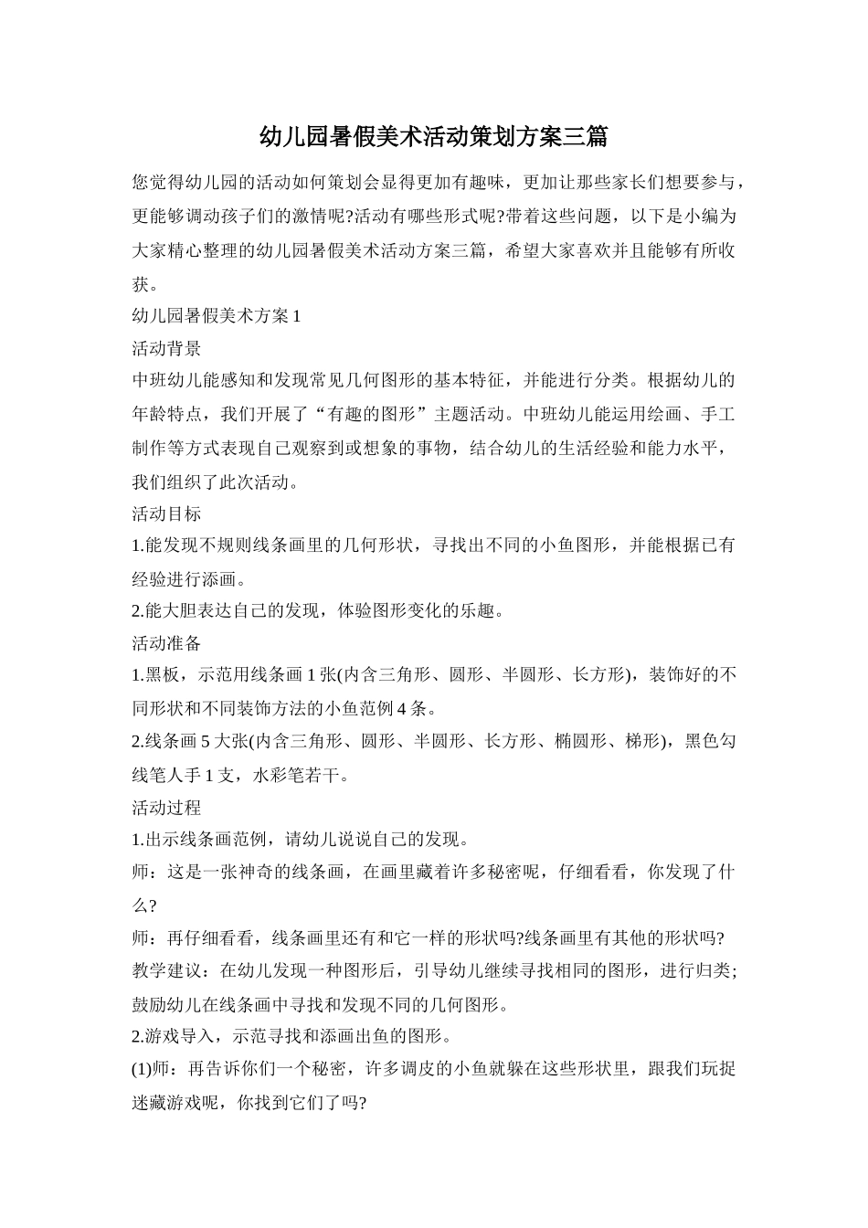 幼儿园暑假美术活动策划方案三篇_第1页