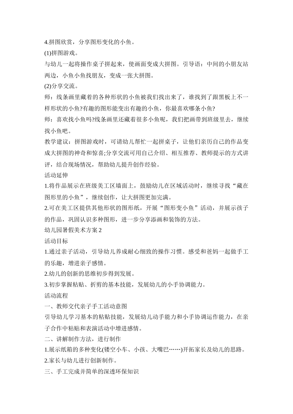 幼儿园暑假美术活动策划方案三篇_第3页