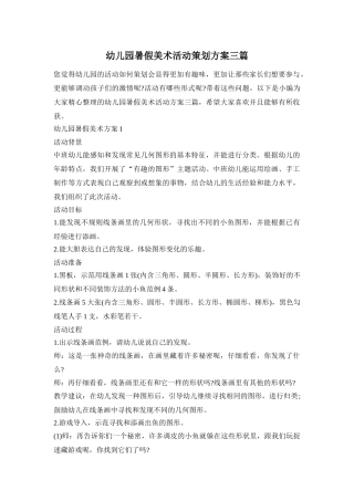 幼儿园暑假美术活动策划方案三篇