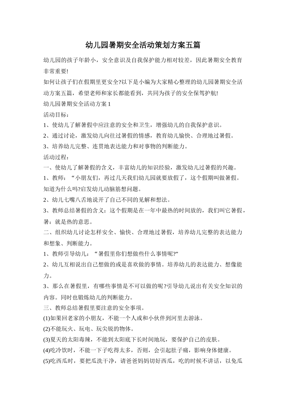 幼儿园暑期安全活动策划方案五篇_第1页