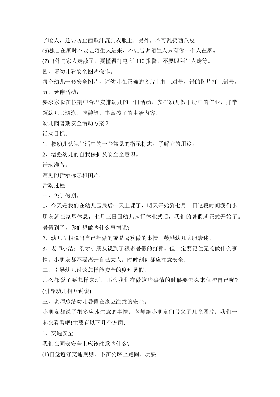 幼儿园暑期安全活动策划方案五篇_第2页