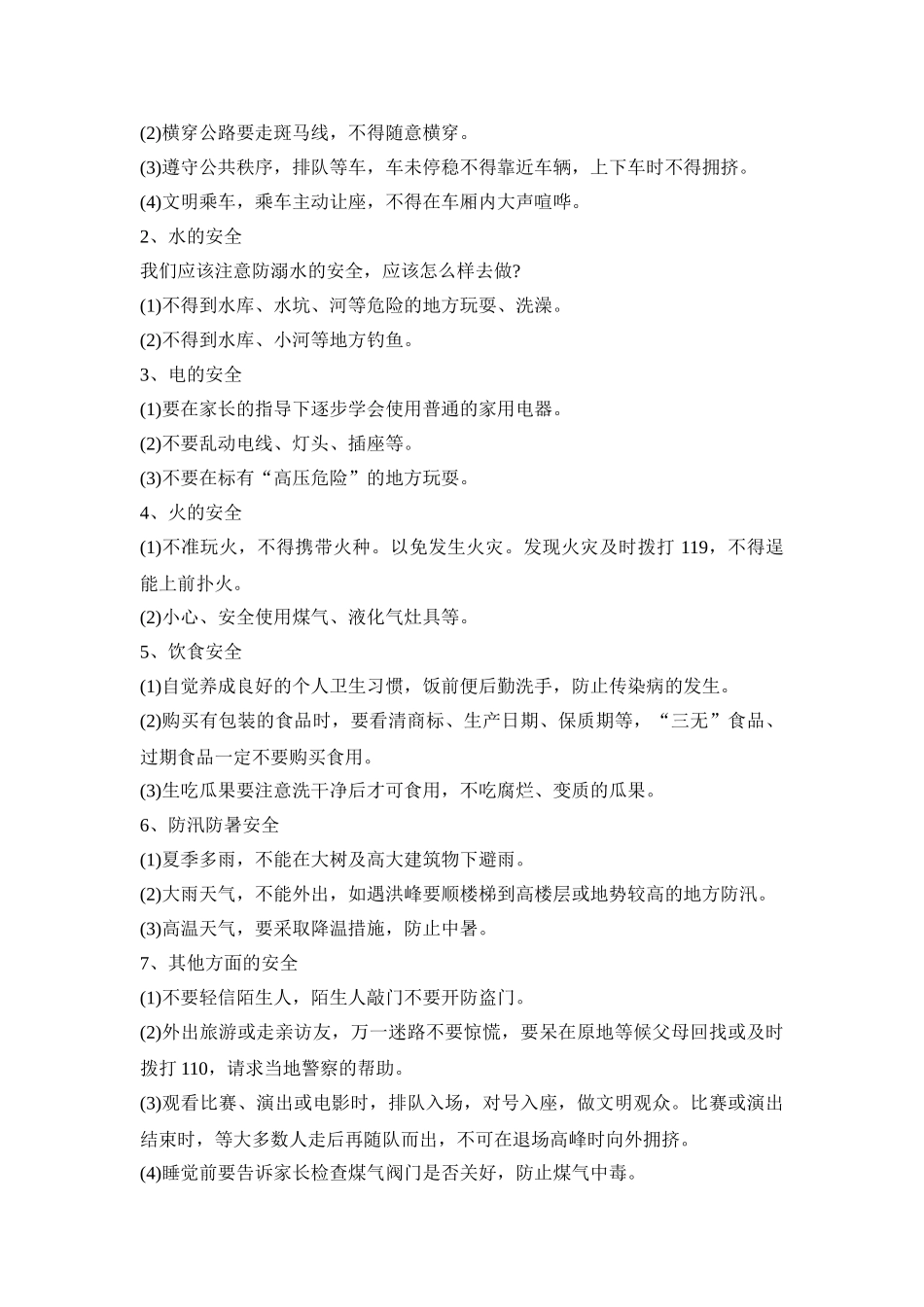 幼儿园暑期安全活动策划方案五篇_第3页