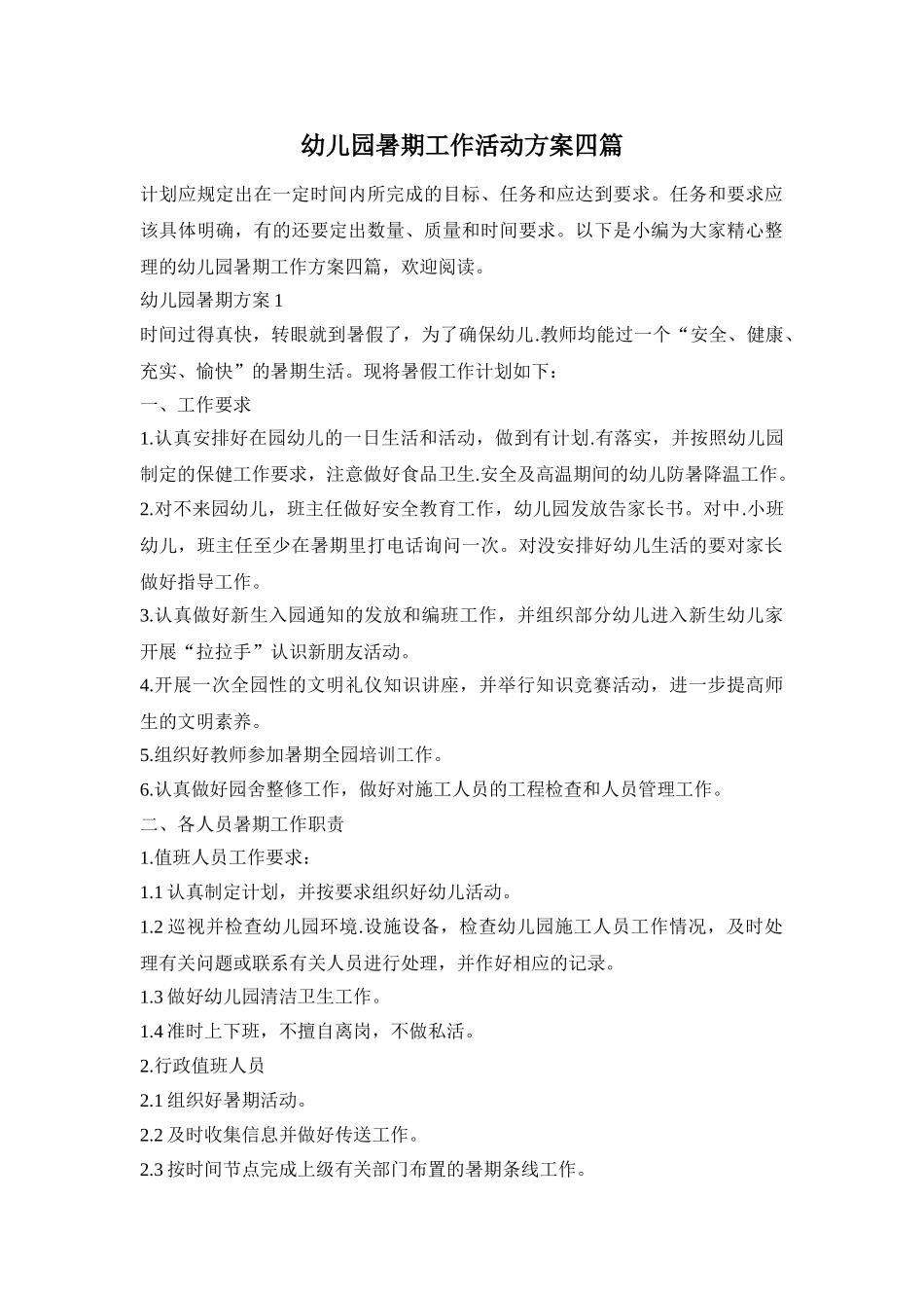 幼儿园暑期工作活动方案四篇_第1页