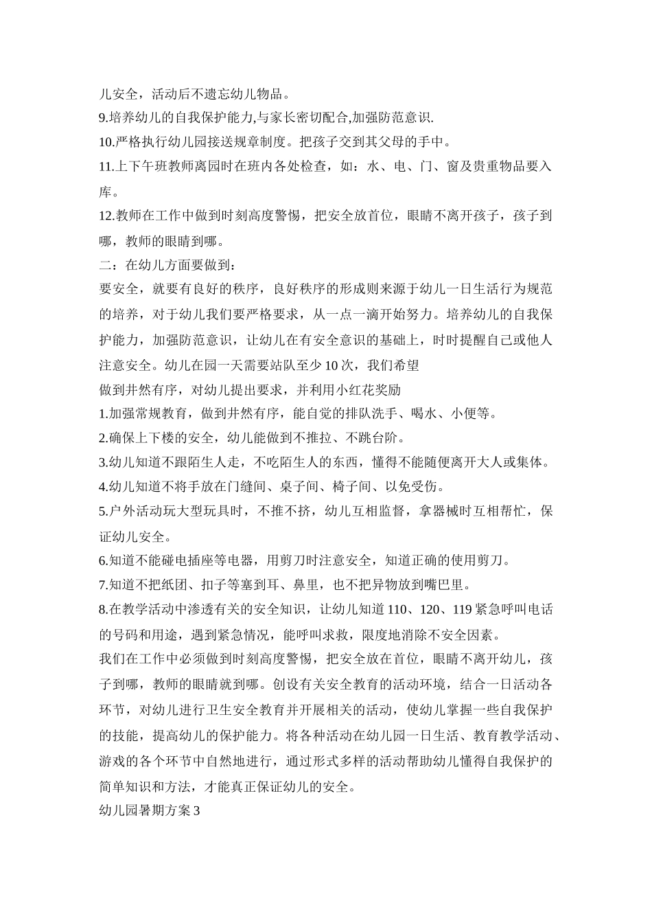 幼儿园暑期工作活动方案四篇_第3页