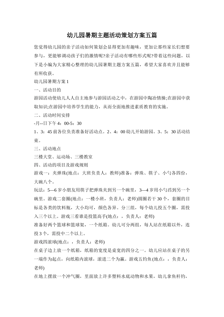 幼儿园暑期主题活动策划方案五篇_第1页