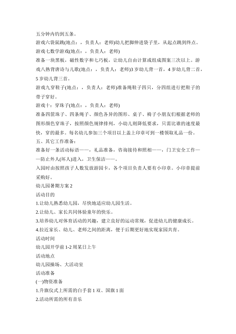 幼儿园暑期主题活动策划方案五篇_第2页
