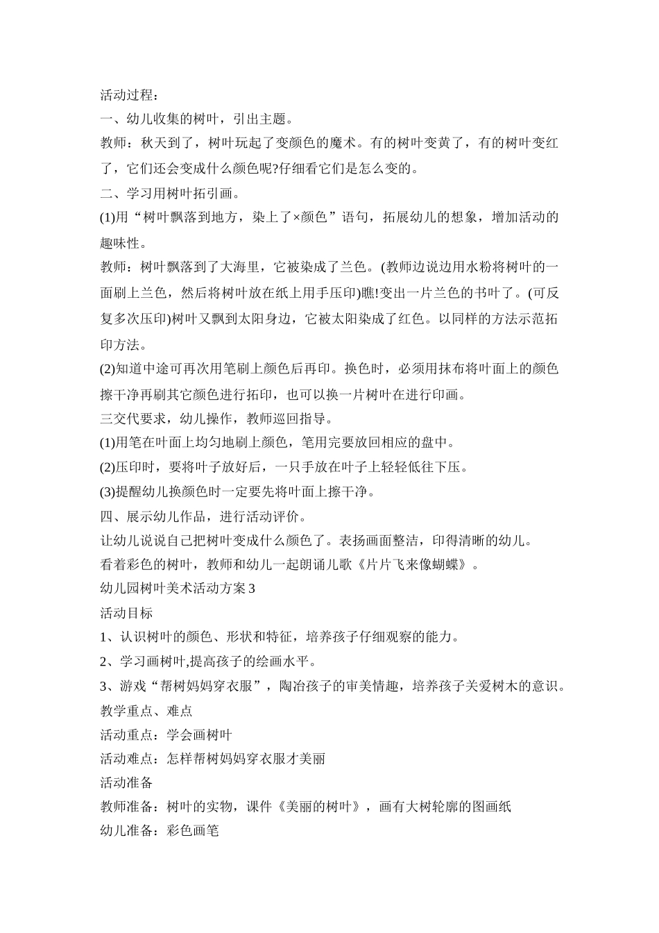 幼儿园树叶美术活动策划方案五篇_第3页