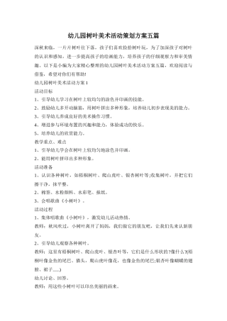 幼儿园树叶美术活动策划方案五篇
