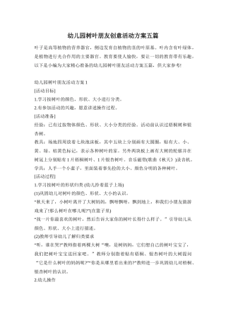 幼儿园树叶朋友创意活动方案五篇