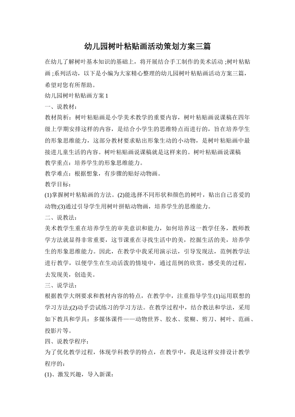 幼儿园树叶粘贴画活动策划方案三篇_第1页