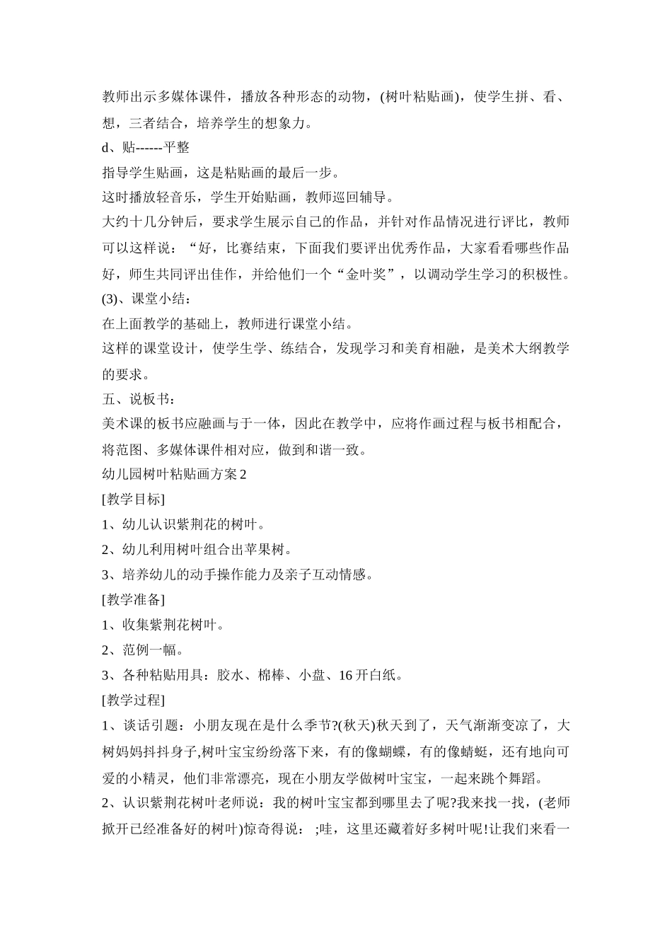 幼儿园树叶粘贴画活动策划方案三篇_第3页