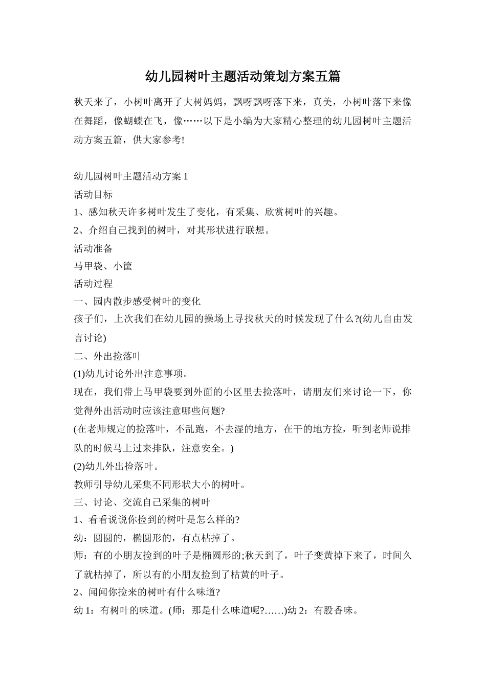 幼儿园树叶主题活动策划方案五篇_第1页