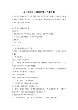 幼儿园树叶主题活动策划方案五篇
