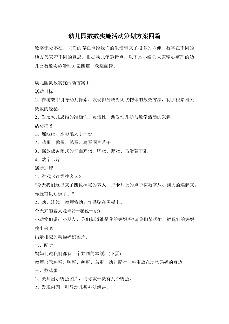 幼儿园数数实施活动策划方案四篇_第1页