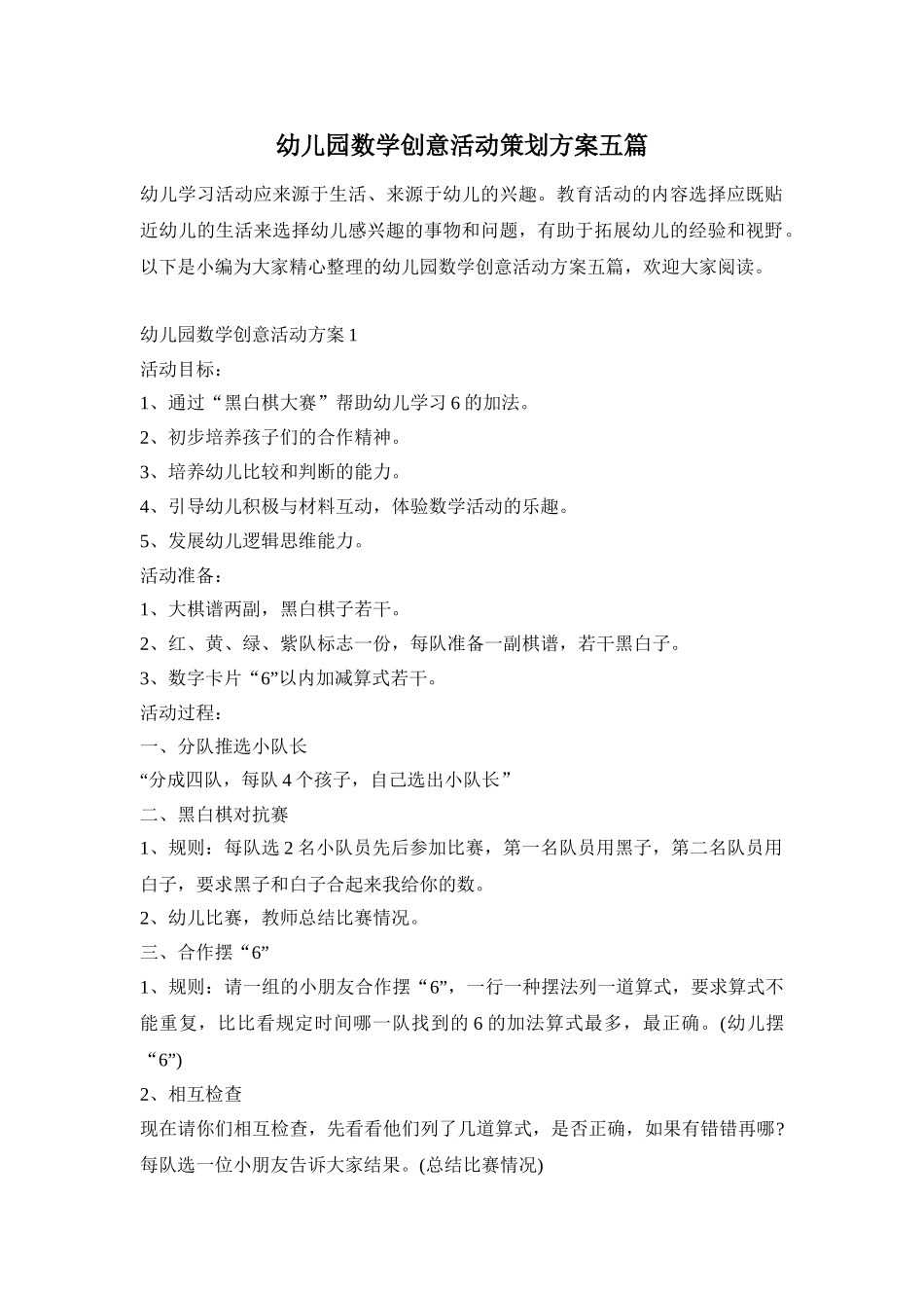 幼儿园数学创意活动策划方案五篇_第1页
