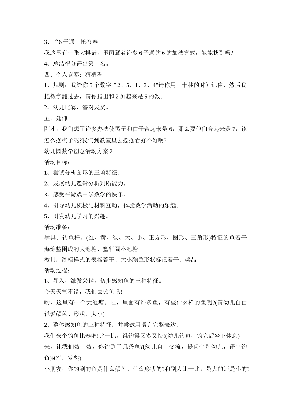 幼儿园数学创意活动策划方案五篇_第2页